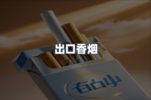 越南香烟系列